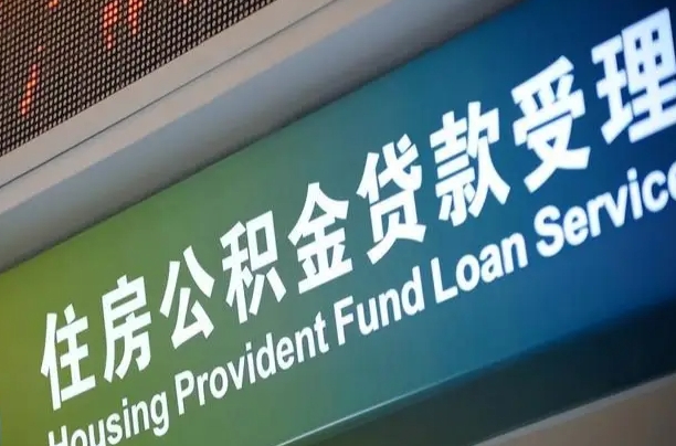 公积金能重复贷款吗_祁阳公积金代办在职离职封存服务